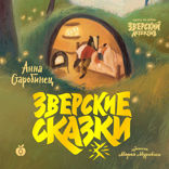 Зверский детектив. Зверские сказки