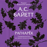 Рагнарек