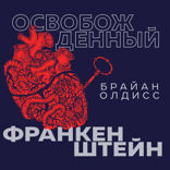 Освобожденный Франкенштейн