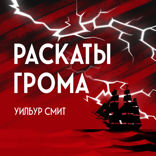 Раскаты грома
