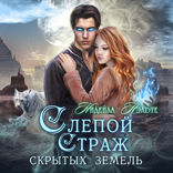 Слепой страж. Книга 3. Слепой Страж скрытых земель