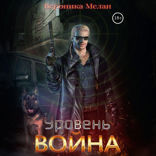 Уровень: Война