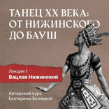 Вацлав Нижинский. Шаг в модернизм