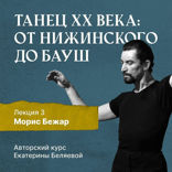 Морис Бежар — крупнейший игрок на театральной сцене XX века и лидер мирового фестивального движения