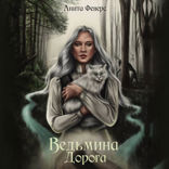 Ведьмина дорога