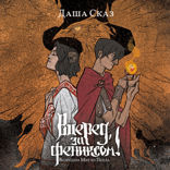 Вперед, за Фениксом! Возродим мир из пепла