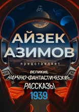 Великие научно-фантастические рассказы, год 1939-й. Сборник №1