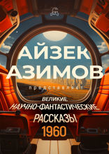 Великие научно-фантастические рассказы, год 1960-й. Сборник №22