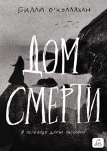 Дом смерти