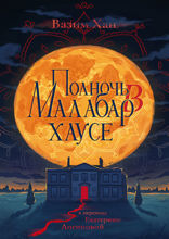 Полночь в Малабар-хаусе