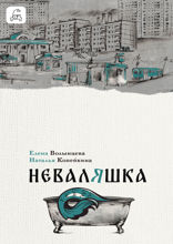 Неваляшка