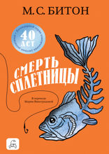 Смерть сплетницы