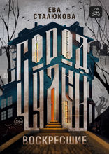 Город Чудный. Книга 1. Воскресшие