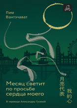Месяц светит по просьбе сердца моего