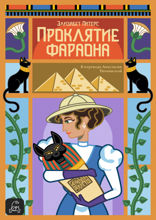 Проклятие фараона