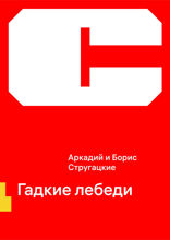 Гадкие лебеди