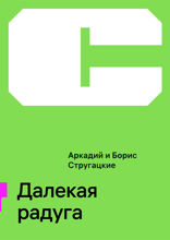 Далекая Радуга