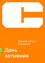 День затмения
