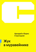 Жук в муравейнике
