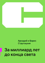 За миллиард лет до конца света