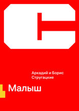Малыш