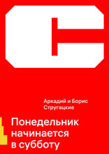 Понедельник начинается в субботу