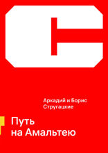 Путь на Амальтею