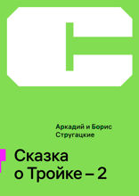 Сказка о Тройке – 2