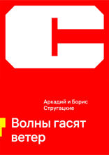 Волны гасят ветер