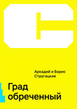 Град обреченный