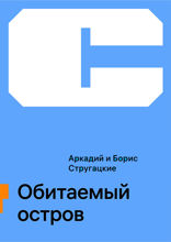 Обитаемый остров
