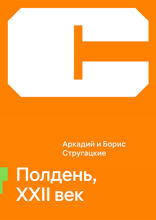 Полдень, XXII век