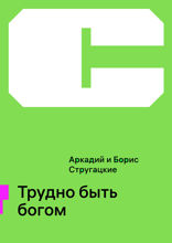 Трудно быть богом