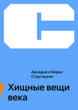 Хищные вещи века