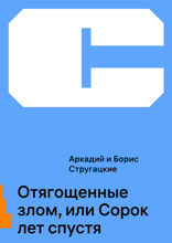 Отягощенные злом, или Сорок лет спустя