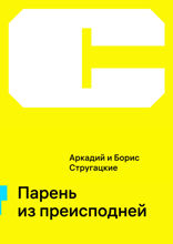 Парень из преисподней
