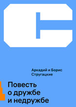 Повесть о дружбе и недружбе
