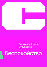 Беспокойство