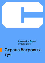 Страна багровых туч
