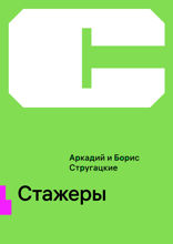 Стажеры