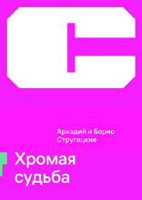 Хромая судьба
