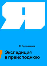 Экспедиция в преисподнюю
