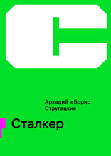 Сталкер