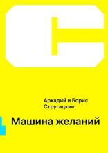 Машина желаний