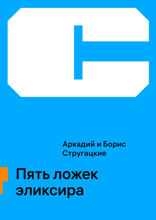 Пять ложек эликсира