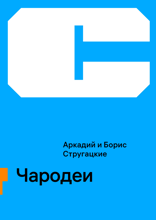 Чародеи