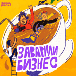 Заварили бизнес — 9