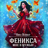 Феникса мне в мужья