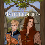 Истинная вера. Том 2