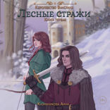 Лесные стражи. Книга 1